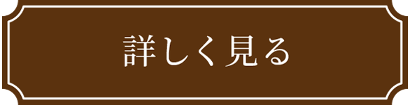 詳しく見る