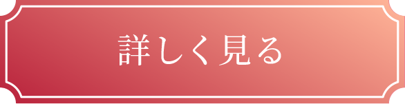 詳しく見る